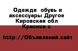 Одежда, обувь и аксессуары Другое. Кировская обл.,Красное с.